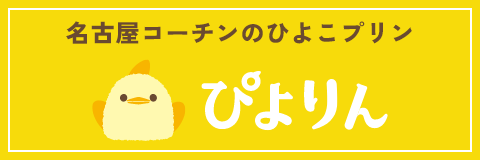 名古屋コーチンのひよこプリン ぴよりん