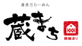 喜多方らーめん 蔵まち